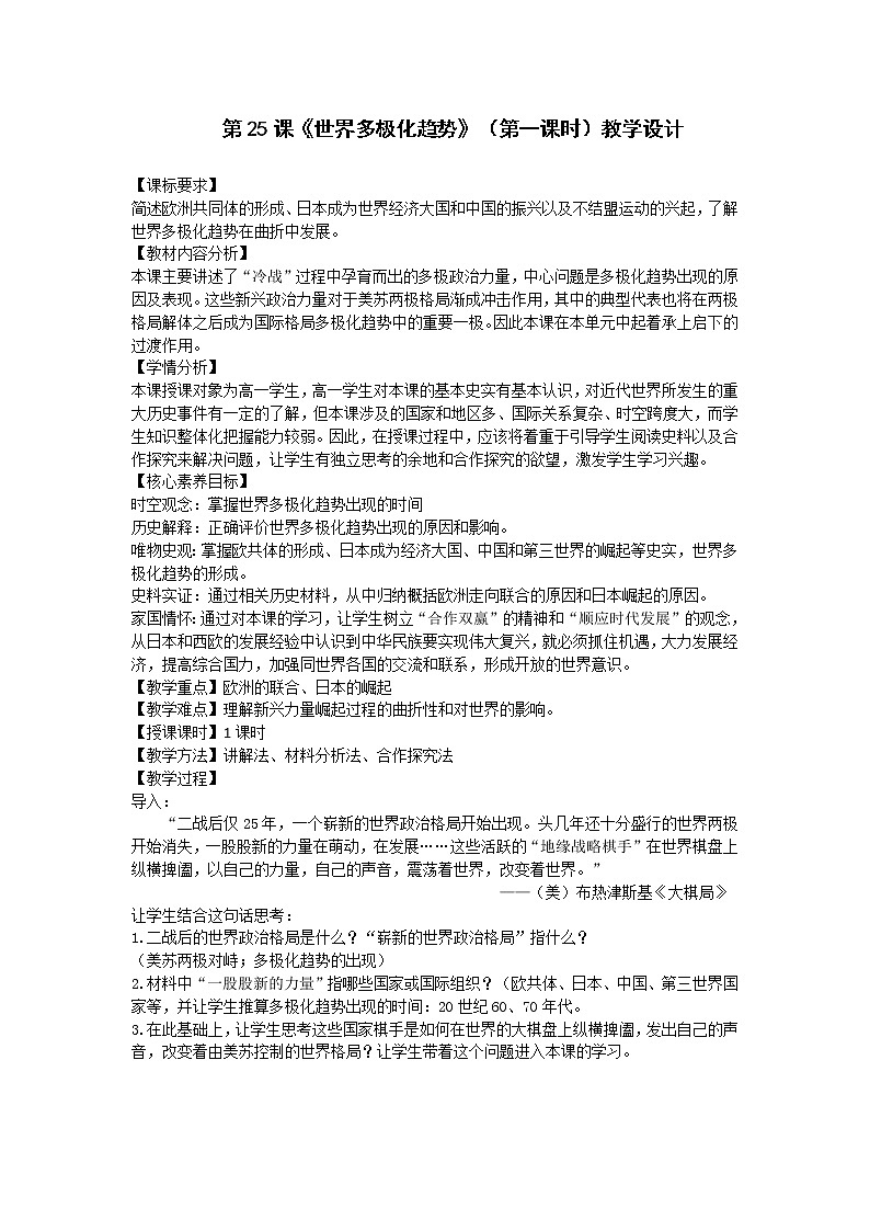 岳麓版高中历史必修一第25课 世界多极化趋势教案第1页