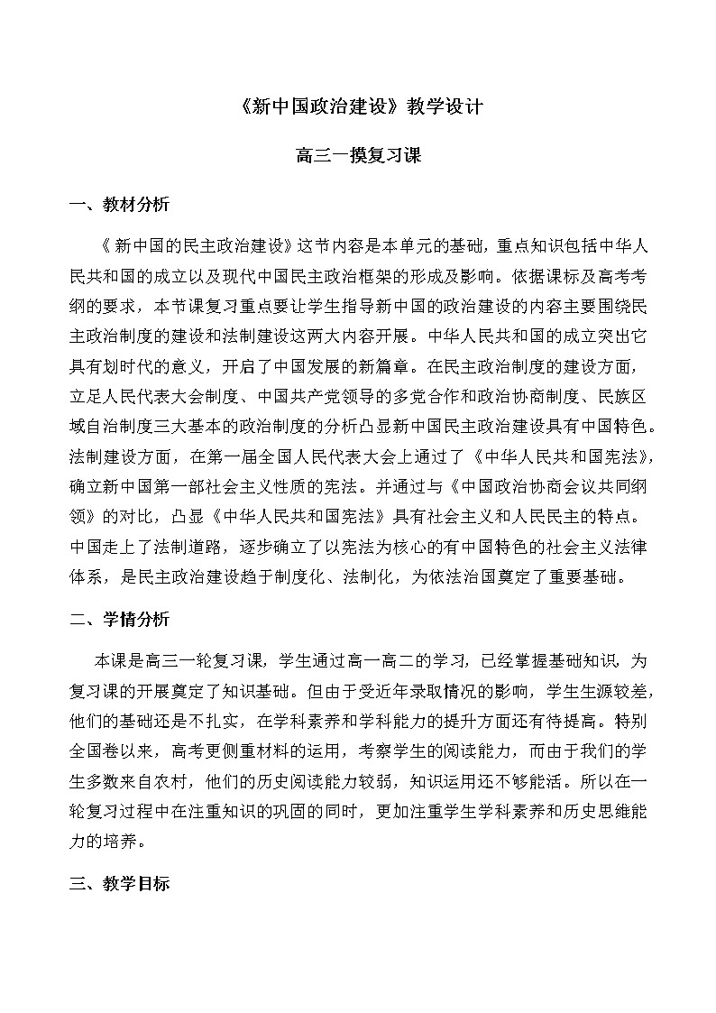 岳麓版高中历史必修一第21课 新中国的政治建设教案01