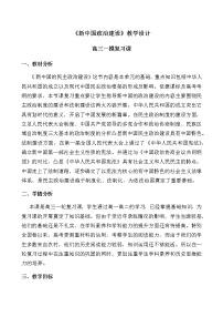 岳麓版必修1 政治文明历程第六单元 中国社会主义的政治建设与祖国统一第21课 新中国的政治建设教学设计及反思