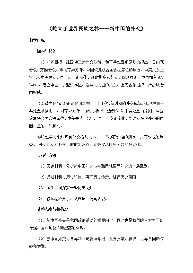 岳麓版高中历史必修一第26课 屹立于世界民族之林新中国外交(15)教案01