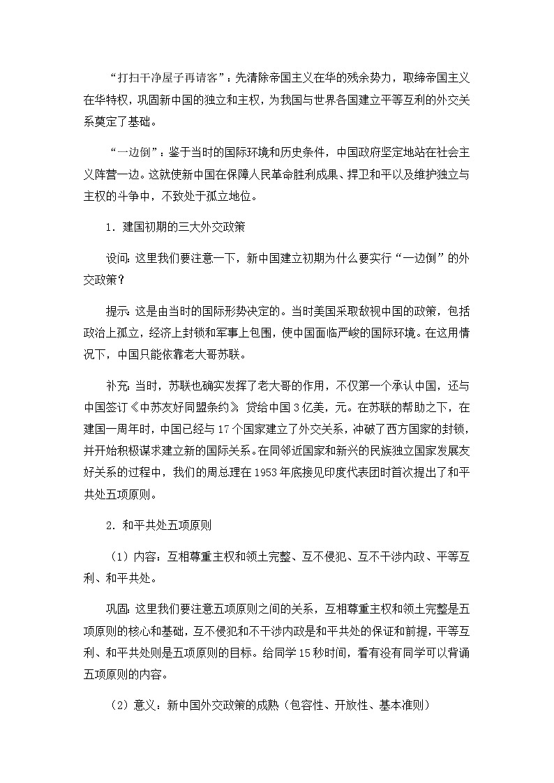 岳麓版高中历史必修一第26课 屹立于世界民族之林新中国外交(15)教案03