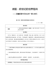 高中历史岳麓版必修1 政治文明历程第27课 跨世纪的世界格局教学设计及反思