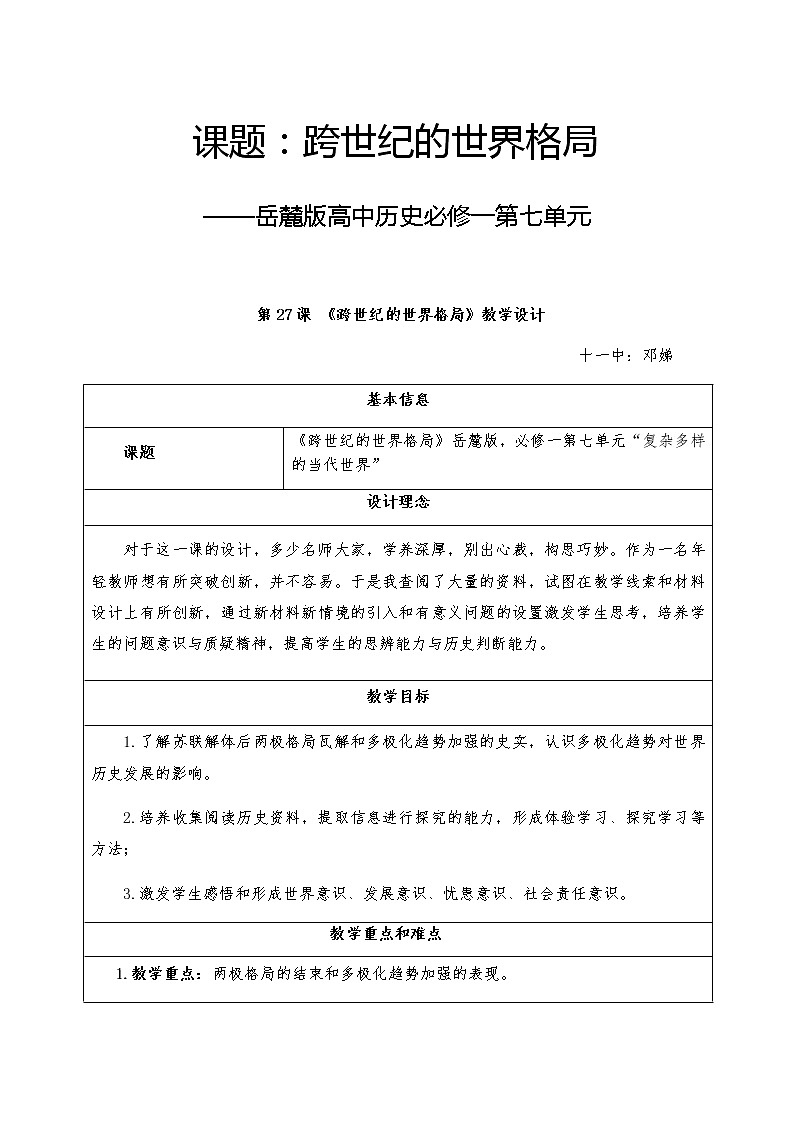 岳麓版高中历史必修一第27课 跨世纪的世界格局(2)教案01