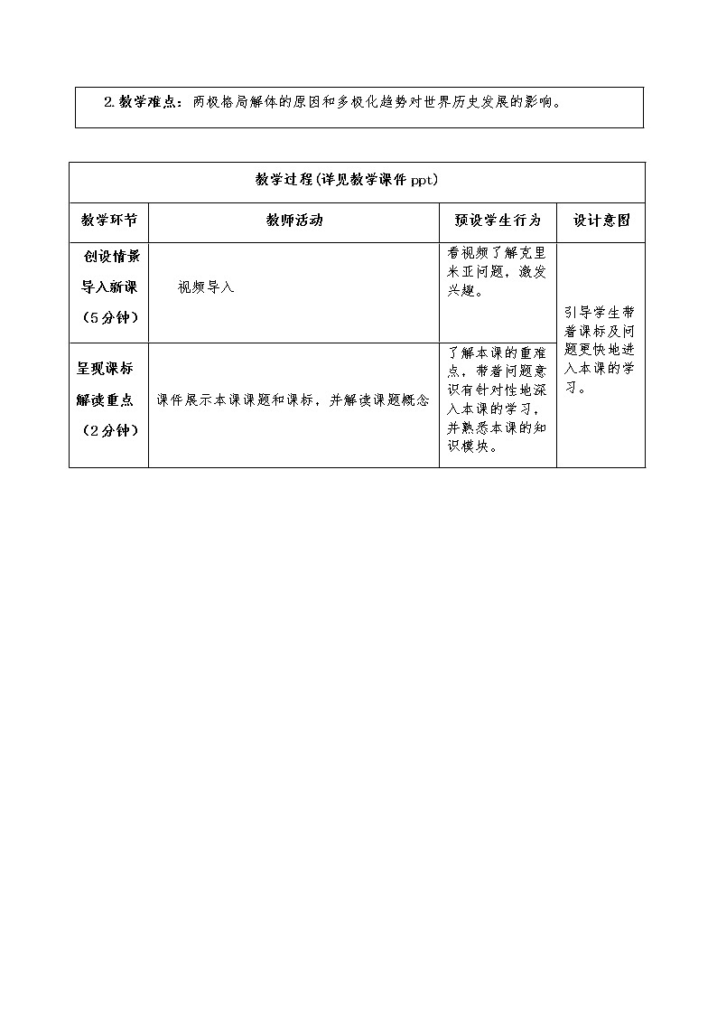 岳麓版高中历史必修一第27课 跨世纪的世界格局(2)教案02