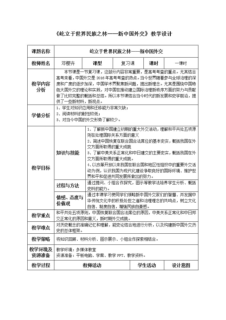 岳麓版高中历史必修一第26课 屹立于世界民族之林新中国外交教案01