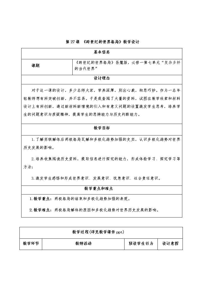 岳麓版高中历史必修一第27课 跨世纪的世界格局(3)教案01