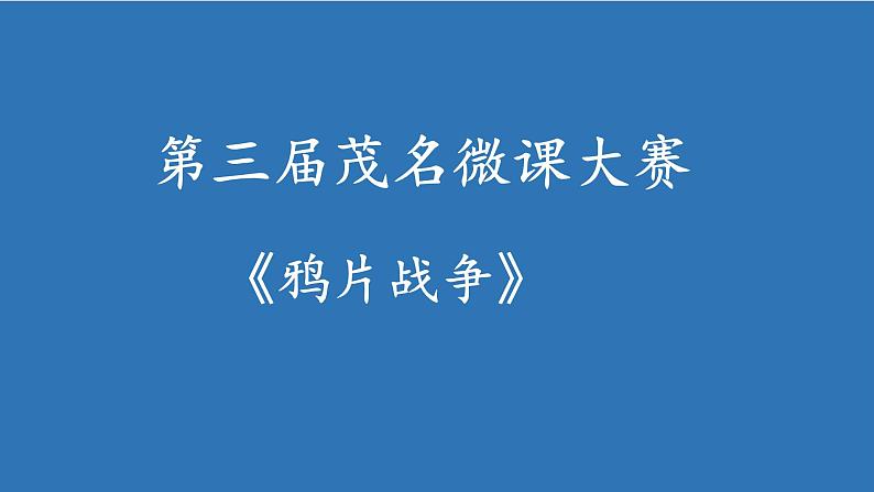 岳麓版高中历史必修一第12课 鸦片战争——对中国近代化的影响课件第1页