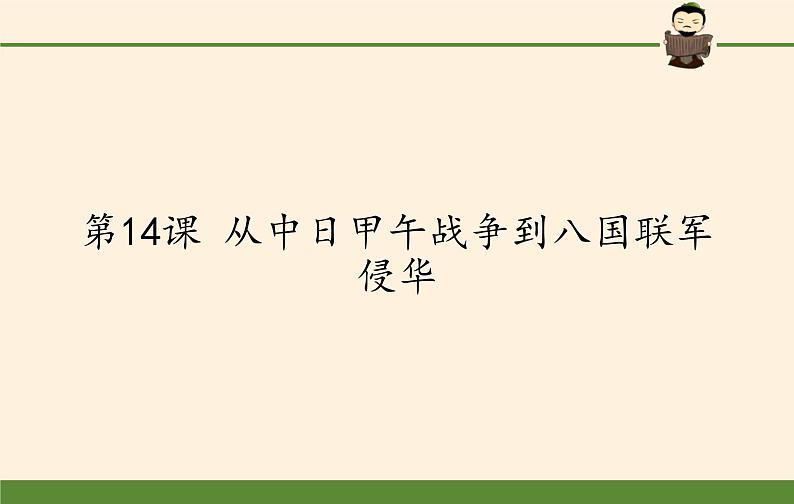 岳麓版高中历史必修一第14课 从中日甲午战争到八国联军侵华(1)课件01