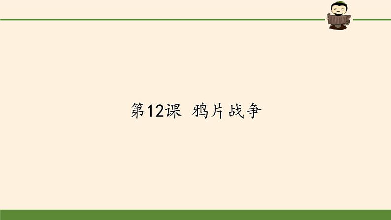 岳麓版高中历史必修一第12课 鸦片战争(9)课件01