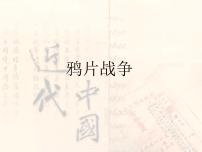 历史必修1 政治文明历程第四单元 内忧外患与中华民族的奋起第12课 鸦片战争课文ppt课件