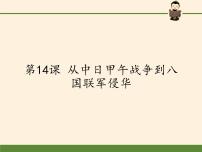 高中历史岳麓版必修1 政治文明历程第14课 从中日甲午战争到八国联军侵华示范课课件ppt