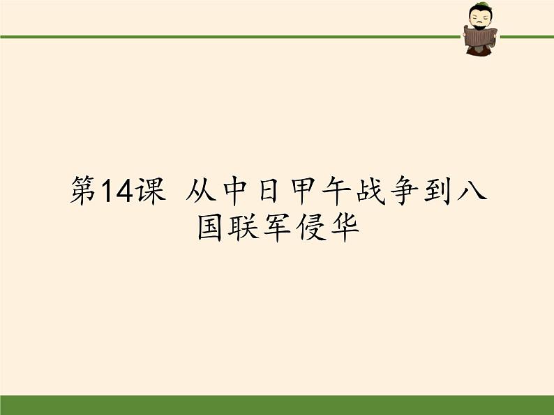 岳麓版高中历史必修一第14课 从中日甲午战争到八国联军侵华(2)课件01