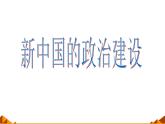 岳麓版高中历史必修一第21课 新中国的政治建设_(5)课件