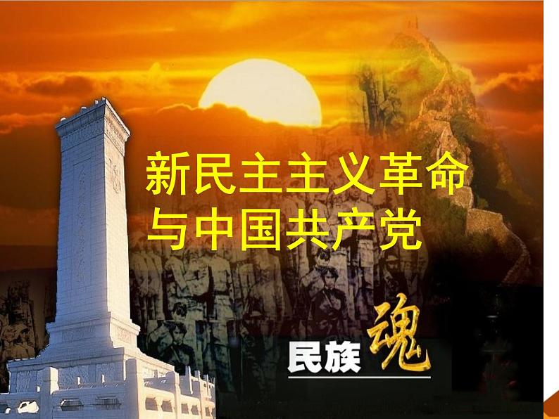 岳麓版高中历史必修一第20课 新民主主义革命与中国共产党_课件01