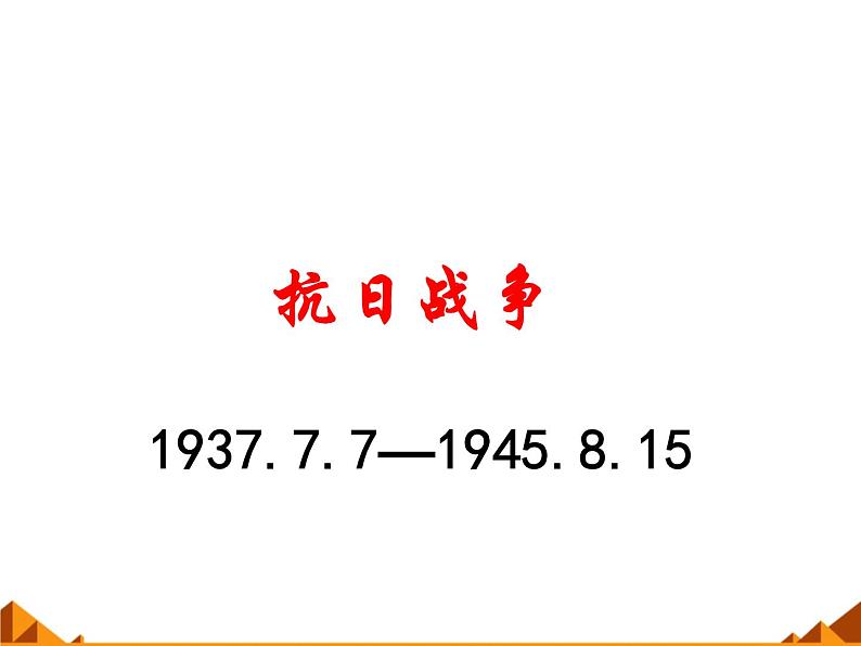 岳麓版高中历史必修一第20课 新民主主义革命与中国共产党_课件04