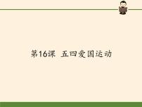 高中历史岳麓版必修1 政治文明历程第16课 五四爱国运动集体备课课件ppt