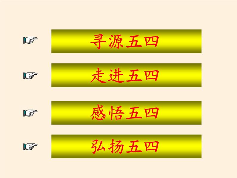 岳麓版高中历史必修一第16课 五四爱国运动课件05