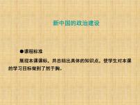 历史必修1 政治文明历程第21课 新中国的政治建设多媒体教学课件ppt