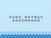 2021学年第17课 综合探究 ：探索中国近代政体变化的艰难历程集体备课ppt课件