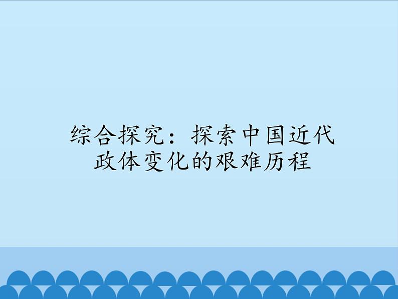 岳麓版高中历史必修一第17课 综合探究：探索中国近代政体变化的艰难历程 (2)课件01