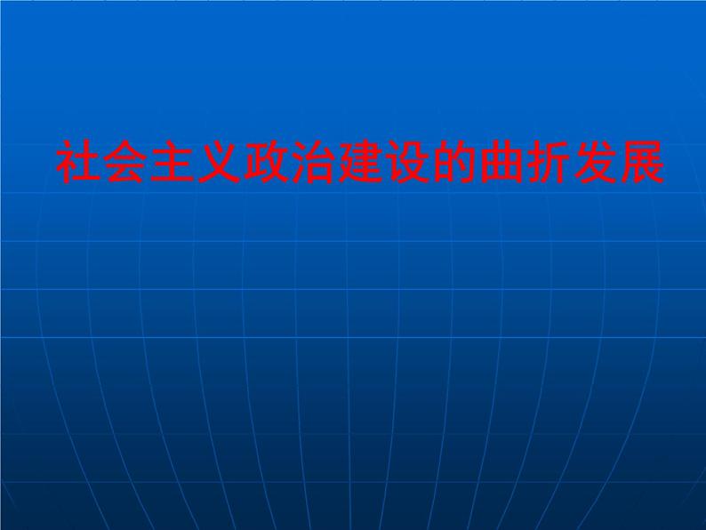 岳麓版高中历史必修一第22课 社会主义政治建设的曲折发展_(4)课件01