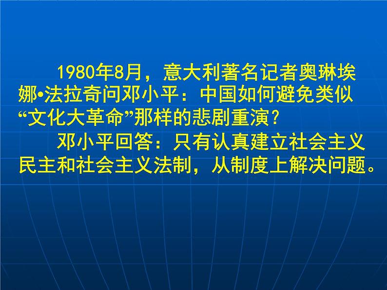 岳麓版高中历史必修一第22课 社会主义政治建设的曲折发展_(4)课件05