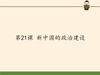 岳麓版必修1 政治文明历程第六单元 中国社会主义的政治建设与祖国统一第21课 新中国的政治建设教案配套ppt课件