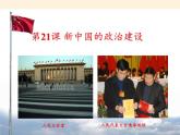 岳麓版高中历史必修一第21课 新中国的政治建设课件
