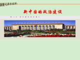 岳麓版高中历史必修一第21课 新中国的政治建设_课件