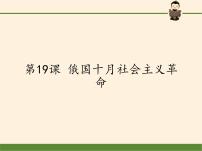 岳麓版必修1 政治文明历程第五单元 马克思主义的产生、发展与中国新民主主义革命第19课 俄国十月社会主义革命集体备课课件ppt