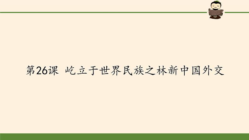 岳麓版高中历史必修一第26课 屹立于世界民族之林新中国外交(10)课件01