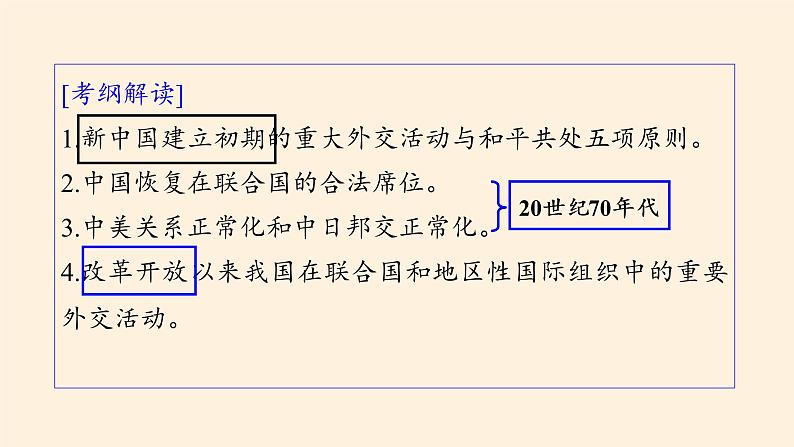 岳麓版高中历史必修一第26课 屹立于世界民族之林新中国外交(10)课件03