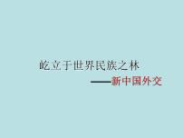 历史必修1 政治文明历程第26课 屹立于世界民族之林———新中国外交课堂教学课件ppt