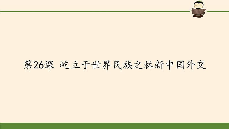 岳麓版高中历史必修一第26课 屹立于世界民族之林新中国外交(3)课件第1页