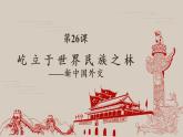 岳麓版高中历史必修一第26课 屹立于世界民族之林新中国外交(3)课件