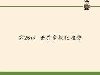 高中历史岳麓版必修1 政治文明历程第七单元 复杂多样的当代世界第25课 世界多极化趋势教课课件ppt