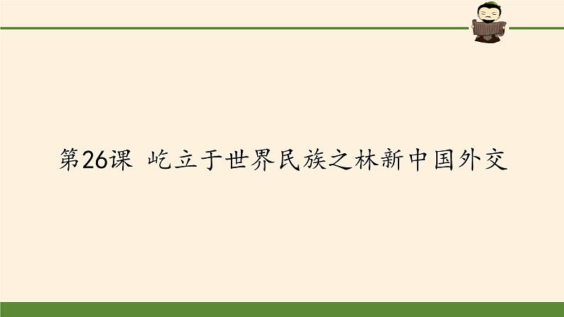 岳麓版高中历史必修一第26课 屹立于世界民族之林新中国外交(13)课件01