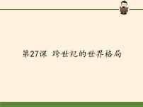 岳麓版必修1 政治文明历程第七单元 复杂多样的当代世界第27课 跨世纪的世界格局示范课ppt课件