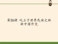 高中历史岳麓版必修1 政治文明历程第26课 屹立于世界民族之林———新中国外交背景图ppt课件