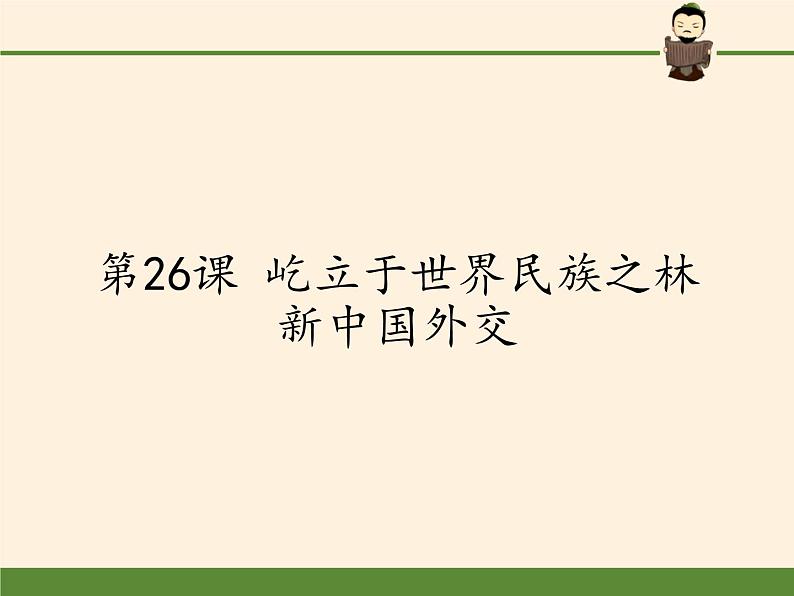 岳麓版高中历史必修一第26课 屹立于世界民族之林新中国外交(19)课件01