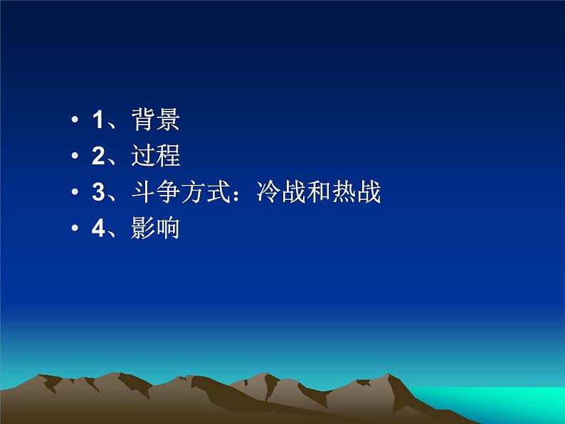 岳麓版高中历史必修一第24课 两极对峙格局的形成_(4)课件02