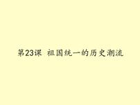 高中历史岳麓版必修1 政治文明历程第23课 祖国统一的历史潮流教课ppt课件