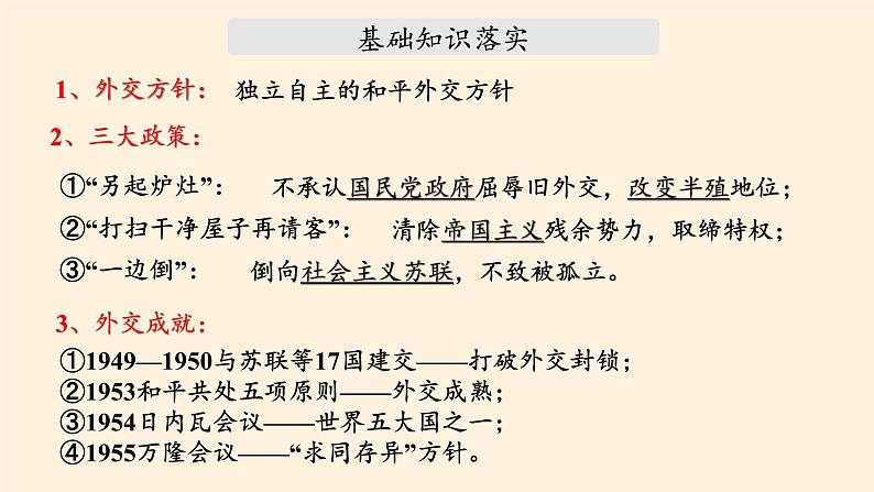 岳麓版高中历史必修一第26课 屹立于世界民族之林新中国外交(4)课件05