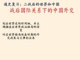 岳麓版高中历史必修一第26课 屹立于世界民族之林新中国外交(8)课件