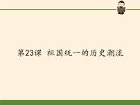 岳麓版必修1 政治文明历程第23课 祖国统一的历史潮流教课ppt课件