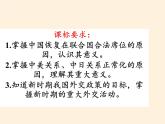 岳麓版高中历史必修一第26课 屹立于世界民族之林新中国外交(11)课件