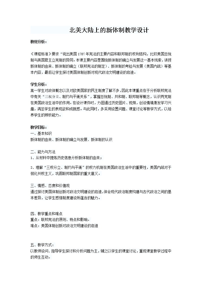岳麓版高中历史必修一第9课 北美大陆上的新体制(1)教案01