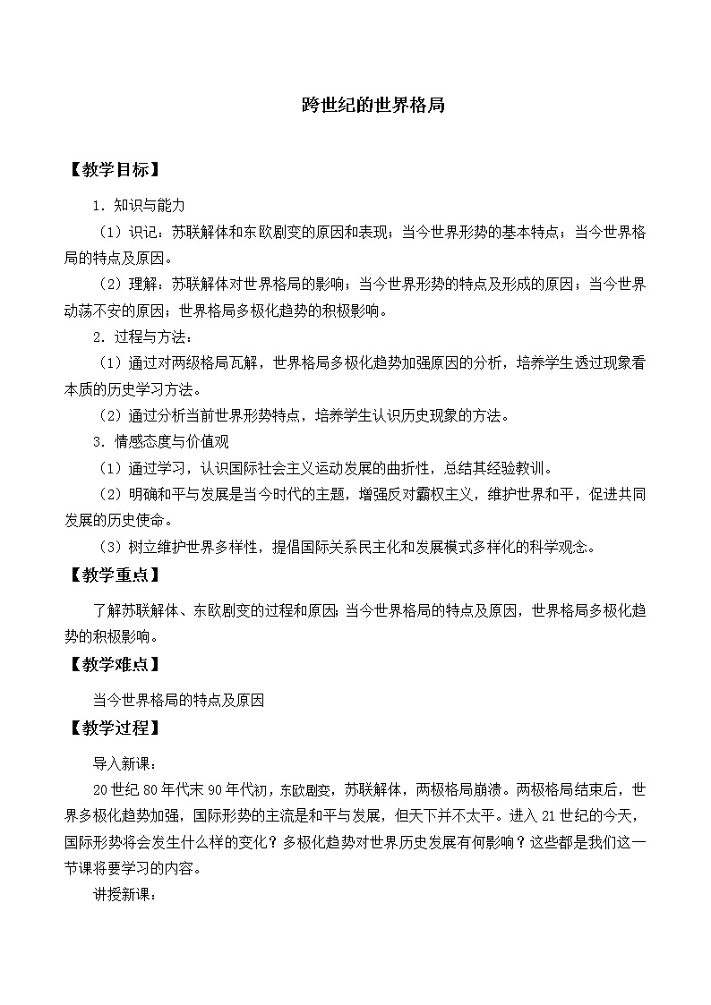 岳麓版高中历史必修一第27课 跨世纪的世界格局_4教案01