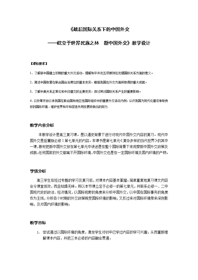 岳麓版高中历史必修一第26课 屹立于世界民族之林新中国外交(16)教案01