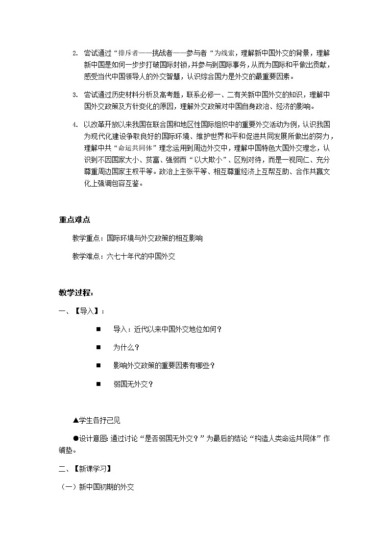 岳麓版高中历史必修一第26课 屹立于世界民族之林新中国外交(16)教案02